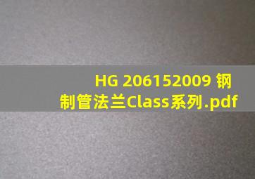 《HG 206152009 钢制管法兰(Class系列).pdf》