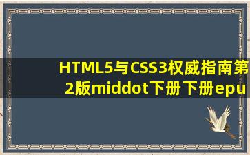 《HTML5与CSS3权威指南(第2版·下册)下册》epub下载在线阅读,求...