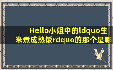 《Hello小姐》中的“生米煮成熟饭”的那个,是哪一集?