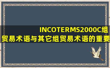 《INCOTERMS2000》C组贸易术语与其它组贸易术语的重要区别之一...