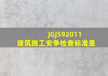 《JGJ592011 建筑施工安争检查标准》是 ( )。