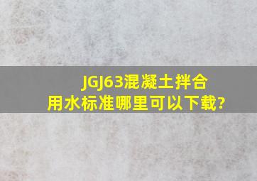《JGJ63混凝土拌合用水标准》哪里可以下载?