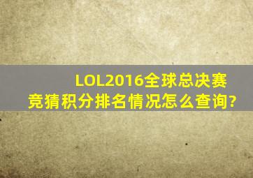 《LOL》2016全球总决赛竞猜积分排名情况怎么查询?