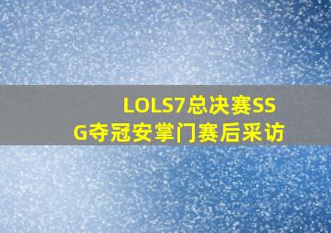 《LOL》S7总决赛SSG夺冠安掌门赛后采访