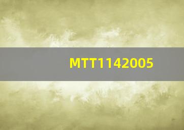 《MTT1142005