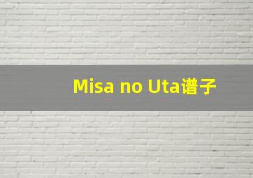 《Misa no Uta》谱子