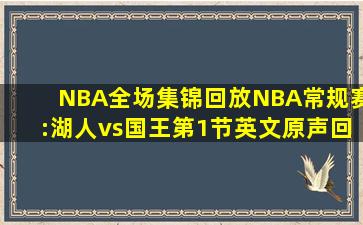 《NBA全场集锦》【回放】NBA常规赛:湖人vs国王第1节英文原声回放