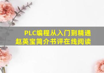 《PLC编程从入门到精通》(赵英宝)【简介书评在线阅读】 