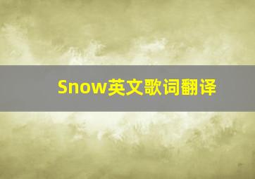 《Snow》英文歌词翻译