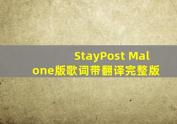 《Stay》Post Malone版歌词带翻译完整版 