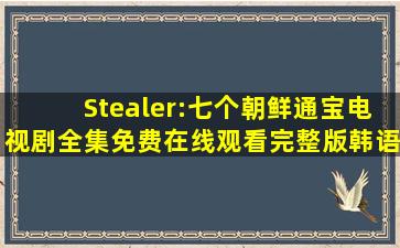 《Stealer:七个朝鲜通宝》电视剧全集免费在线观看完整版韩语