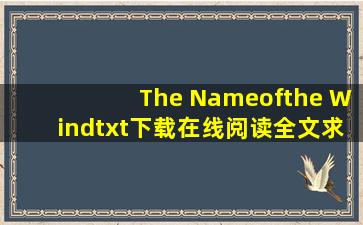 《The Nameofthe Wind》txt下载在线阅读全文,求百度网盘云资源