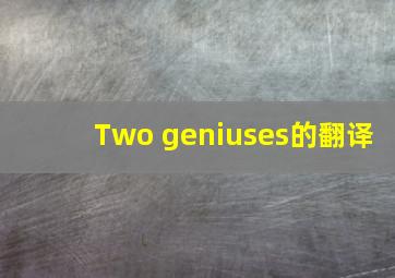 《Two geniuses》的翻译
