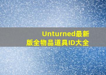 《Unturned》最新版全物品道具ID大全