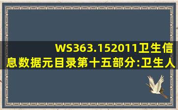 《WS363.152011卫生信息数据元目录第十五部分:卫生人员》中行政...