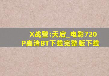 《X战警:天启_电影720P高清BT下载》完整版下载