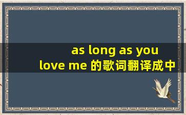 《as long as you love me 》的歌词翻译成中文是什么意思?