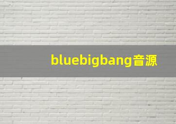 《blue》bigbang音源
