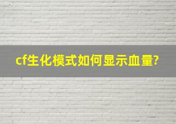 《cf》生化模式如何显示血量?