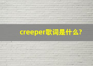 《creeper》歌词是什么?