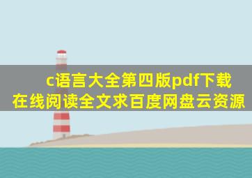 《c语言大全第四版》pdf下载在线阅读全文,求百度网盘云资源