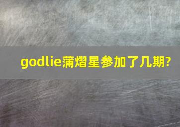 《godlie》蒲熠星参加了几期?