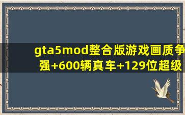 《gta5mod整合版游戏》画质争强+600辆真车+129位超级英雄百度云...