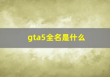 《gta》5全名是什么 