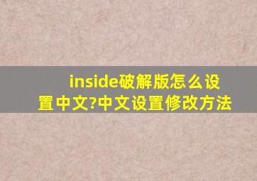 《inside》破解版怎么设置中文?中文设置修改方法