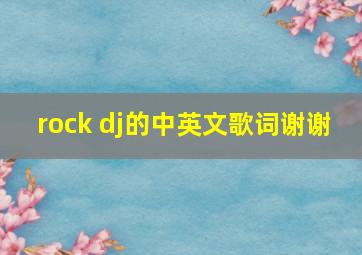 《rock dj》的中英文歌词,谢谢 
