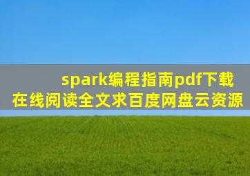 《spark编程指南》pdf下载在线阅读全文,求百度网盘云资源