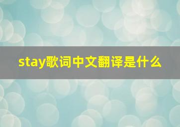 《stay》歌词中文翻译是什么 