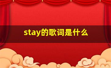 《stay》的歌词是什么 