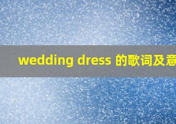 《wedding dress》 的歌词及意思