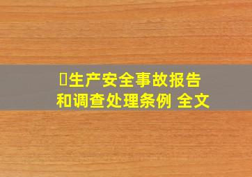 《​生产安全事故报告和调查处理条例》 (全文)