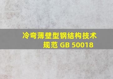 《《冷弯薄壁型钢结构技术规范 GB 50018