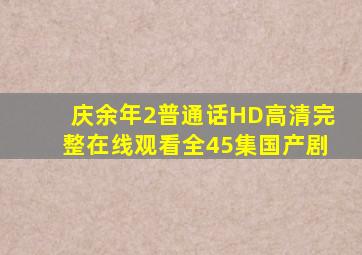 《《庆余年2》普通话HD高清完整在线观看全45集国产剧