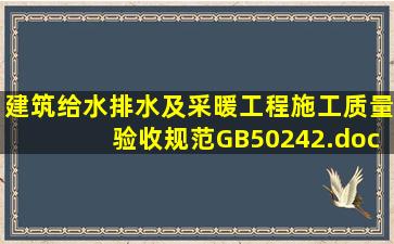 《《建筑给水排水及采暖工程施工质量验收规范》GB50242》.doc文档...