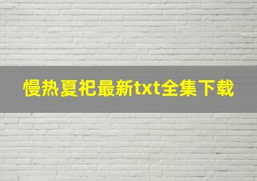 《《慢热》夏祀》最新txt全集下载