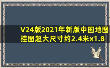 《【V24版】2021年新版中国地图挂图超大尺寸约2.4米x1.8米高清...