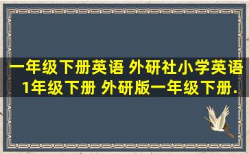 《【一年级下册英语】 外研社小学英语1年级下册 外研版一年级下册...