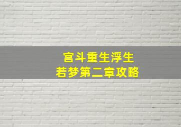 《【宫斗重生】浮生若梦》第二章攻略