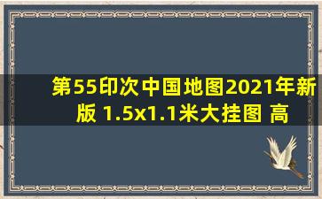 《【第55印次】中国地图2021年新版 1.5x1.1米大挂图 高清 全国...