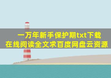 《一万年新手保护期》txt下载在线阅读全文,求百度网盘云资源