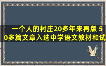 《一个人的村庄》20多年来再版 50多篇文章入选中学语文教材和试题