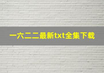 《一六二二》最新txt全集下载