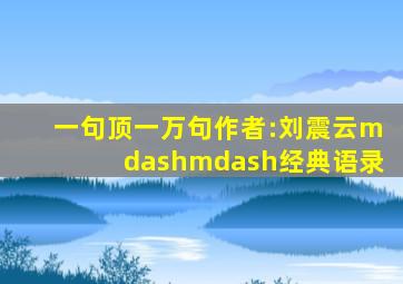 《一句顶一万句》作者:刘震云——经典语录