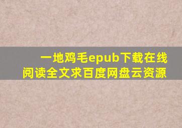 《一地鸡毛》epub下载在线阅读全文,求百度网盘云资源