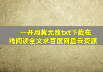 《一开局就无敌》txt下载在线阅读全文,求百度网盘云资源