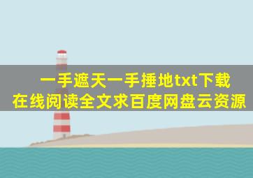 《一手遮天,一手捶地》txt下载在线阅读全文,求百度网盘云资源